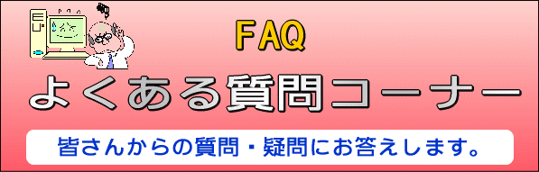 よくある質問はこちら!